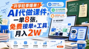 开学旺季爆单!AI代做课件,一单8张,免费接单+工具,月入2W【揭秘】|淘骐网赚资源库
