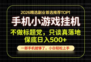 不做标题党,只谈真落地,每天十几分钟,轻松日入500+,长期可做!【揭秘】|淘骐网赚资源库