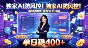 独家AI防风控!解锁百度联盟全自动挂G,单日稳400+,主业副业均可【揭秘】|淘骐网赚资源库