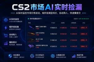 CS2市场AI实时捡漏」一部手机即可完成全部操作|数据支持任何形式验证」稳定运行多年,日入300+【揭秘】|淘骐网赚资源库
