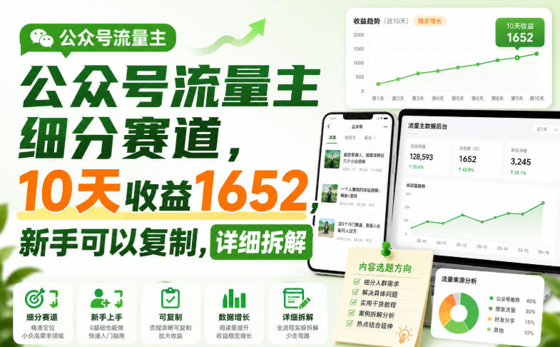 公众号流量主细分赛道，10天收益1652，新手可以复制，详细拆解|淘骐网赚资源库