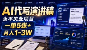 AI代写演讲稿，永不失业项目，一单5张+，月入1-3W【揭秘】|淘骐网赚资源库