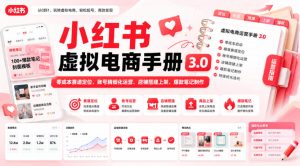 小红书虚拟电商手册3.0，零成本赛道定位、账号精细化运营、店铺搭建上架、爆款笔记制作|淘骐网赚资源库