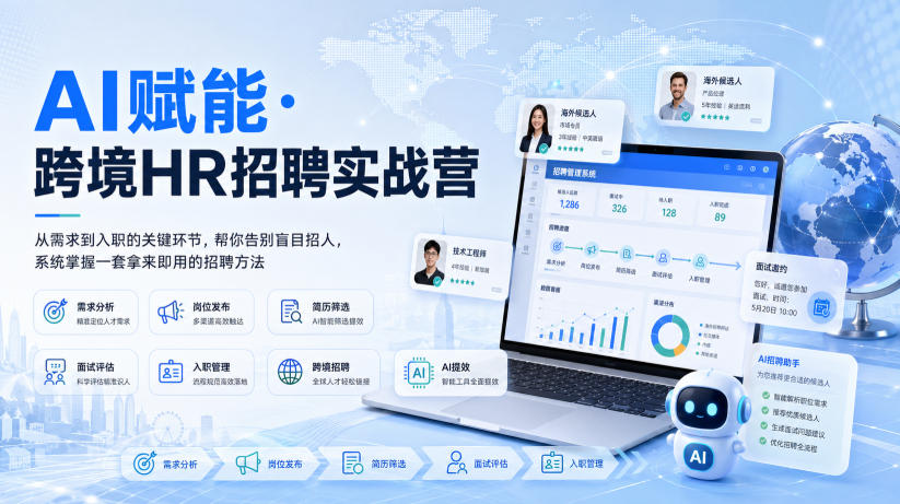 AI赋能·跨境HR招聘实战营，从需求到入职的关键环节，帮你告别盲目招人，系统掌握一套拿来即用的招聘方法|淘骐网赚资源库
