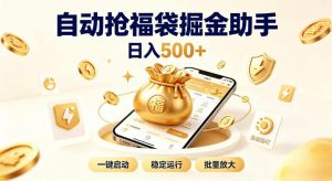 日入稳定500+全自动躺賺项目，闲暇稳定创收，零基础小白轻松上手【揭秘】|淘骐网赚资源库