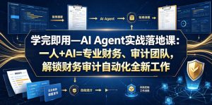 学完即用—AI Agent实战落地课:一人+AI=专业财务、审计团队,解锁财务审计自动化全新工作模式(更新0804)|淘骐网赚资源库