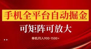 手机全平台自动掘金项目,单机月入900-1500+,可放大矩阵操作,当日见收益【揭秘】|淘骐网赚资源库