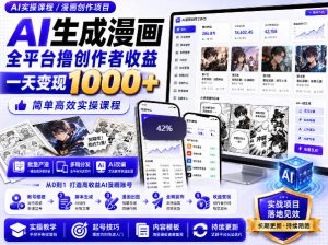 AI生成漫画全平台撸创作者收益内部课程，实操最高单日变现1k+|淘骐网赚资源库