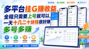 多平台挂G賺收益，全程只需要上号就可以，一天十几二十块钱很好賺，多号多賺【揭秘】|淘骐网赚资源库