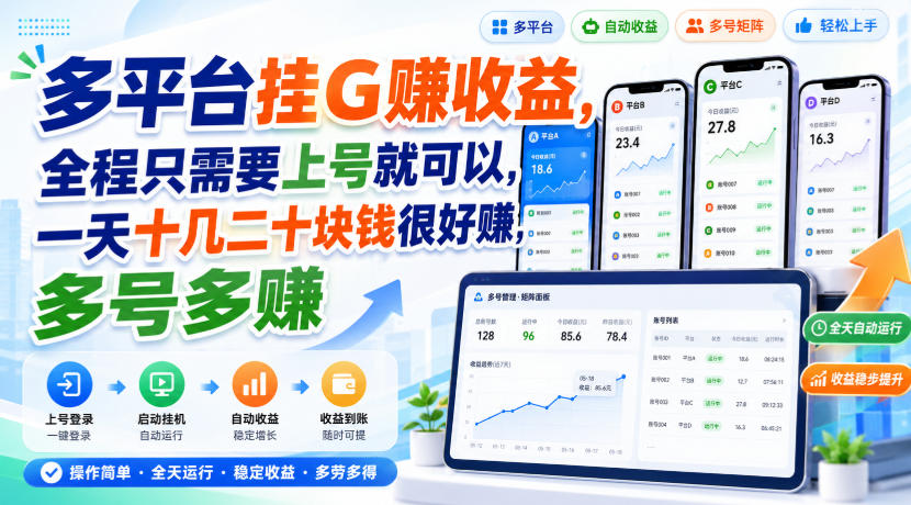 多平台挂G賺收益，全程只需要上号就可以，一天十几二十块钱很好賺，多号多賺【揭秘】|淘骐网赚资源库