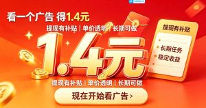 一个新的看广平台，一台手机一天撸20+还是比较轻松的，特别适合长期做【揭秘】|淘骐网赚资源库