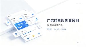 广告联盟挂G项目,零复杂操作被动收益,低门槛稳定副业【揭秘】|淘骐网赚资源库