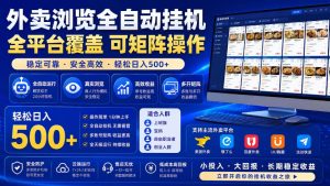 外卖浏览全自动掘金项目，全平台覆盖，单窗口一天30+，可批量矩阵做，轻松日入500+【揭秘】|淘骐网赚资源库