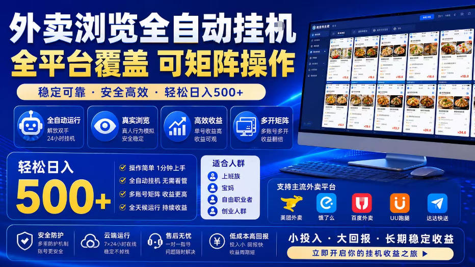 外卖浏览全自动掘金项目，全平台覆盖，单窗口一天30+，可批量矩阵做，轻松日入500+【揭秘】|淘骐网赚资源库