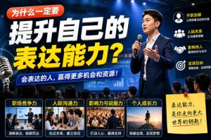 付费文章:为什么一定要提升自己的表达能力?|淘骐网赚资源库