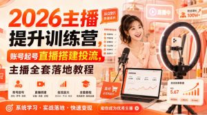 2026主播提升训练营，账号起号直播搭建投流，主播全套落地教程|淘骐网赚资源库