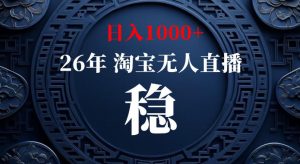淘宝偷偷开了“后门”，懂的人已经日入1k+了，无人直播无违规，不用露脸、不用说话、不用押金、不用开店【揭秘】|淘骐网赚资源库