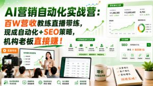 AI营销自动化实战营：百W营收教练直播带练，现成自动化+SEO策略，机构老板直接賺！【原创双语字幕】|淘骐网赚资源库
