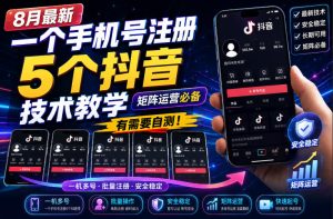 8月最新一个手机号注册5个抖音技术教学，矩阵运营必，有需要自测！|淘骐网赚资源库