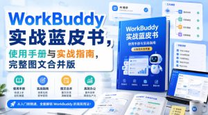 WorkBuddy实战蓝皮书,使用手册与实战指南,完整图文合并版|淘骐网赚资源库