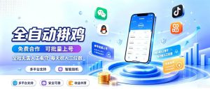 多平台智能全自动褂鸡,可批量上号,全程无需人工看守,每天收入三位数【揭秘】|淘骐网赚资源库