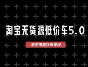 淘宝无货源价车5.0，​2026最新VIP淘宝无货源课程，1688代发，蓝海选品，零成本创业首选（更新26年8月3日）|淘骐网赚资源库