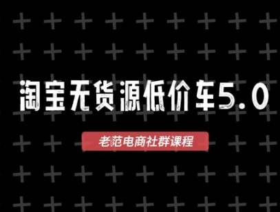 淘宝无货源价车5.0，​2026最新VIP淘宝无货源课程，1688代发，蓝海选品，零成本创业首选（更新26年8月3日）|淘骐网赚资源库