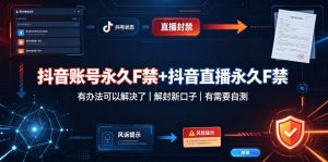 抖音账号永久F禁+抖音直播永久F禁，有办法可以解决了，解封新口子，有需要自测|淘骐网赚资源库