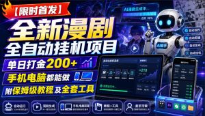 【限时首发】全新漫剧全自动挂G项目,单日打金200+,手机电脑都能做,附保姆级教程及全套工具【揭秘】|淘骐网赚资源库