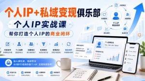 个人IP+私域变现俱乐部,个人IP实战课,帮你打造个人IP的商业闭环|淘骐网赚资源库