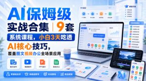 AI保姆级实战合集|9套系统课程,小白3天吃透AI核心技巧,覆盖图文视频办公全场景应用|淘骐网赚资源库