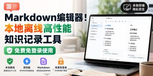 国产Markdown编辑器！本地离线高性能知识记录工具，免费免登录使用|淘骐网赚资源库