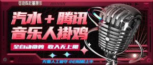 汽水音乐+腾讯音乐人挂G玩法，懒人项目，可批量，无需人工值守，小白轻松上手【揭秘】|淘骐网赚资源库