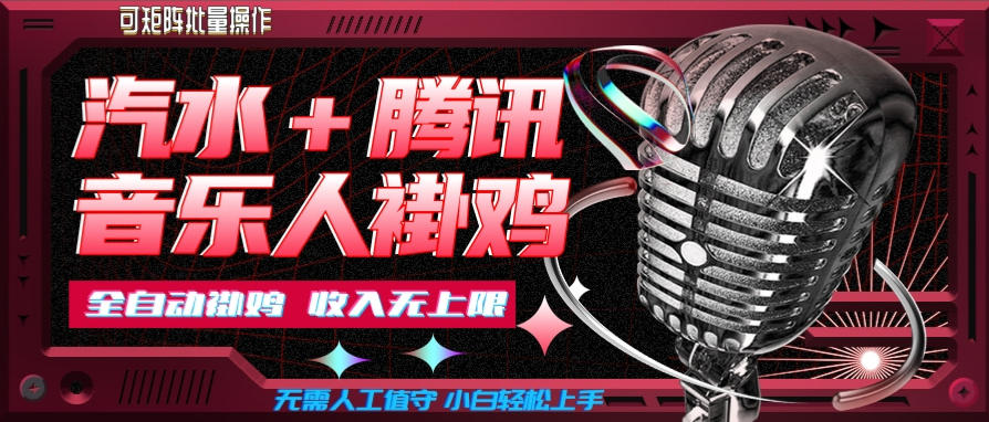 汽水音乐+腾讯音乐人挂G玩法，懒人项目，可批量，无需人工值守，小白轻松上手【揭秘】|淘骐网赚资源库