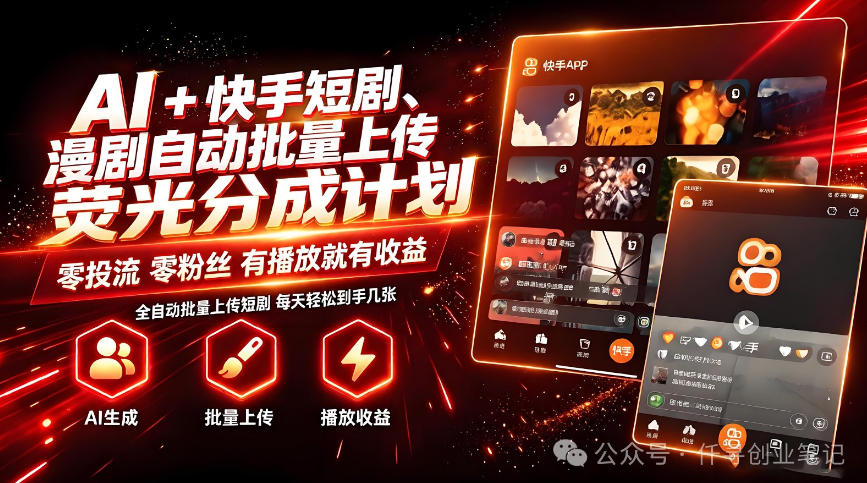 AI+快手短剧，荧光计划，短剧赛道批量上传，单号月收益3-4位数【揭秘】|淘骐网赚资源库