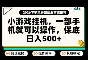 小游戏挂G项目,一部手机就能操作,不谈运气,只讲绝对落地,轻松日入500+!【揭秘】|淘骐网赚资源库
