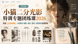 小猫二分光影特训专题团练课2026|吃透二分光影逻辑,人物面部‑胸像‑素体‑服饰‑场景道具全套带练,高清画质附赠课件与笔刷|淘骐网赚资源库