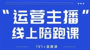 猴帝1600线上课,拉爆自然流,做懂流量的主播,新规政策下,自然流破圈攻略【更新260822】|淘骐网赚资源库
