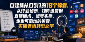 自媒体从0到1的18个锦囊，从行业侦察、矩阵运营到直播话术、起号实操，步步可落地的锦囊，实体老板转型必学|淘骐网赚资源库