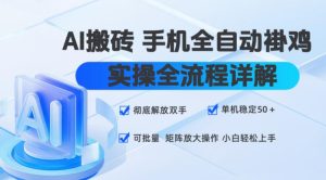 AI搬砖手机全自动褂鸡，实操全流程详解，彻底解放双手，单机稳定50+，可批量矩阵放大操作，小白轻松上手【揭秘】|淘骐网赚资源库