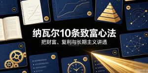 付费文章：纳瓦尔10条致富心法|淘骐网赚资源库