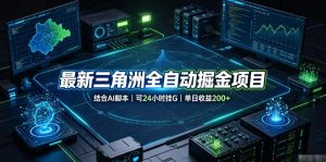 最新三角洲全自动掘金项目,结合AI脚本,可24小时挂G,单日收益200+【揭秘】|淘骐网赚资源库
