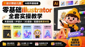 设计师幼儿园AI软件基础课|零基础Illustrator全套实操,只教软件,不教设计|淘骐网赚资源库