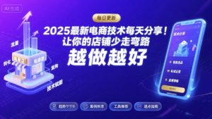 2025-2026最新电商技术每天分享,让你的店铺少走弯路,越做越好(更新26年08月)|淘骐网赚资源库