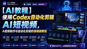 【AI教程】使用Codex自动化剪辑AI短视频，AI视频制作与自动化剪辑的保姆级教程|淘骐网赚资源库