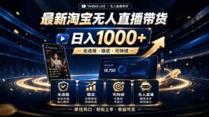 2026最新淘宝无人直播带货,日入1k+,无违规·稳定·可持续,抓住风口,轻松上手,收益可见【揭秘】|淘骐网赚资源库