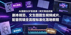 AI漫剧SOP系统课｜网文筛选改编、剧本规范、文生图图生视频成片、配音剪辑全流程标准化落地教程（更新0810）|淘骐网赚资源库