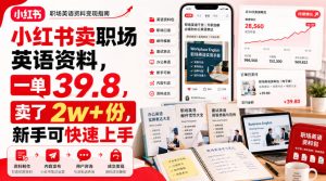 小红书卖职场英语资料,一单39.8,卖了2w+份,新手可快速上手|淘骐网赚资源库