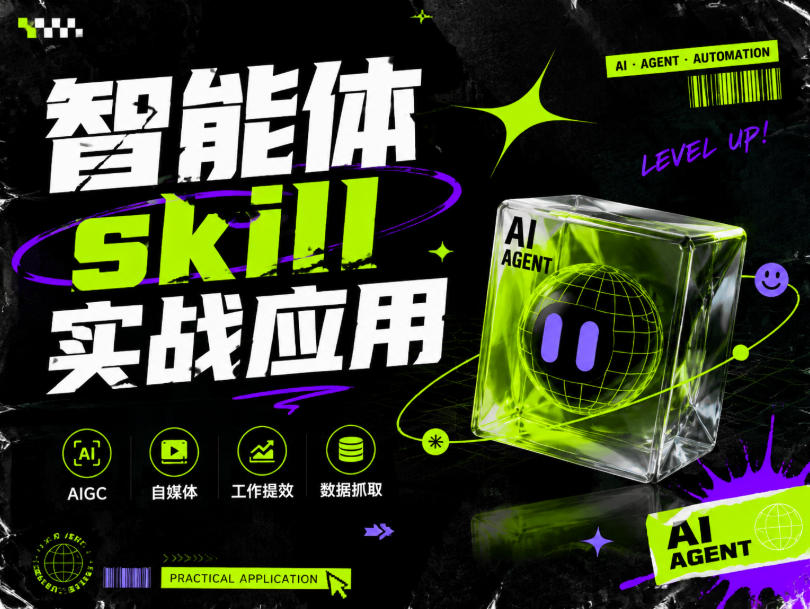 智能体skill实战应用，为寻求利用智能体进行工作提效的人打造，案例演示，纯实战课|淘骐网赚资源库
