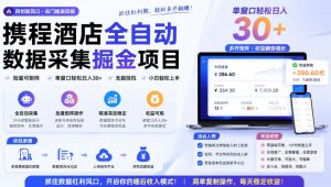携程酒店采集挂G项目,批量可矩阵,单机轻松日入300+,开启你的睡后收入模式!【揭秘】|淘骐网赚资源库